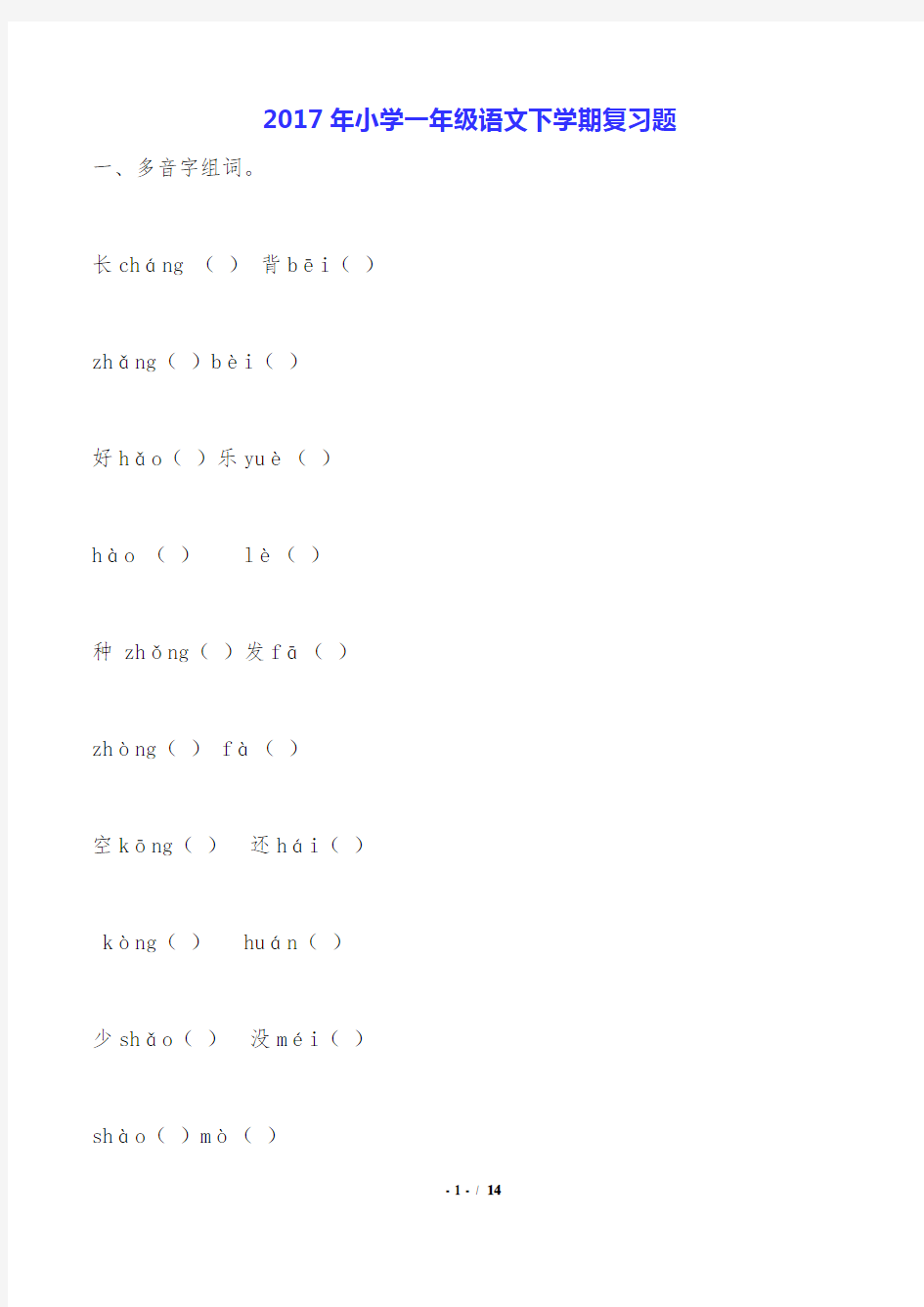 2017年小学一年级语文下学期复习题