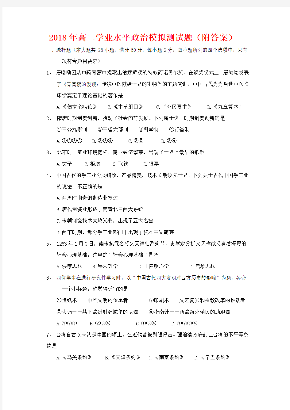 2018年高二学业水平政治模拟测试题(附答案)