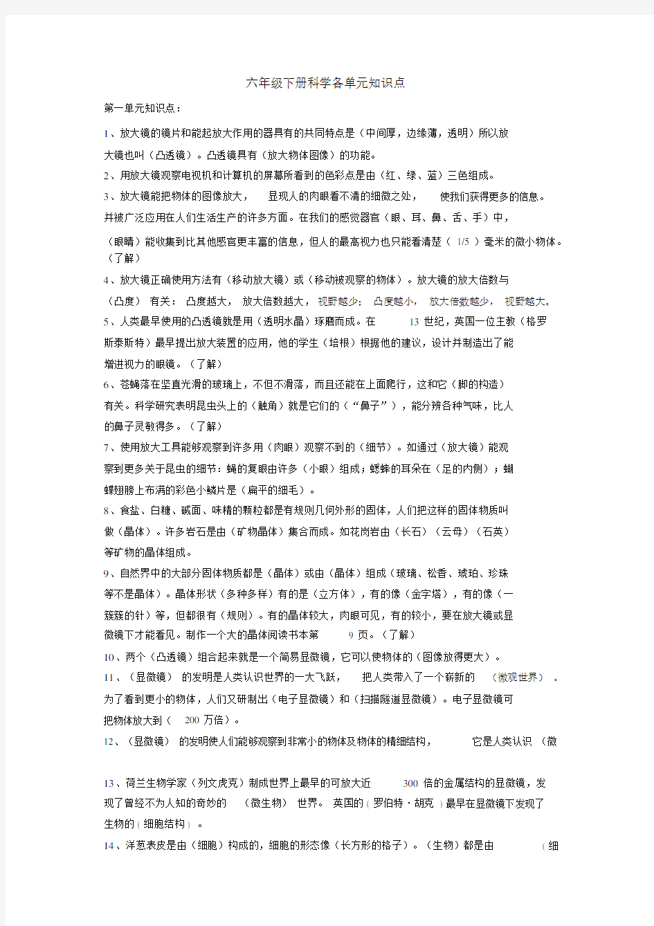 教科版六年级下册科学各单元知识点.docx