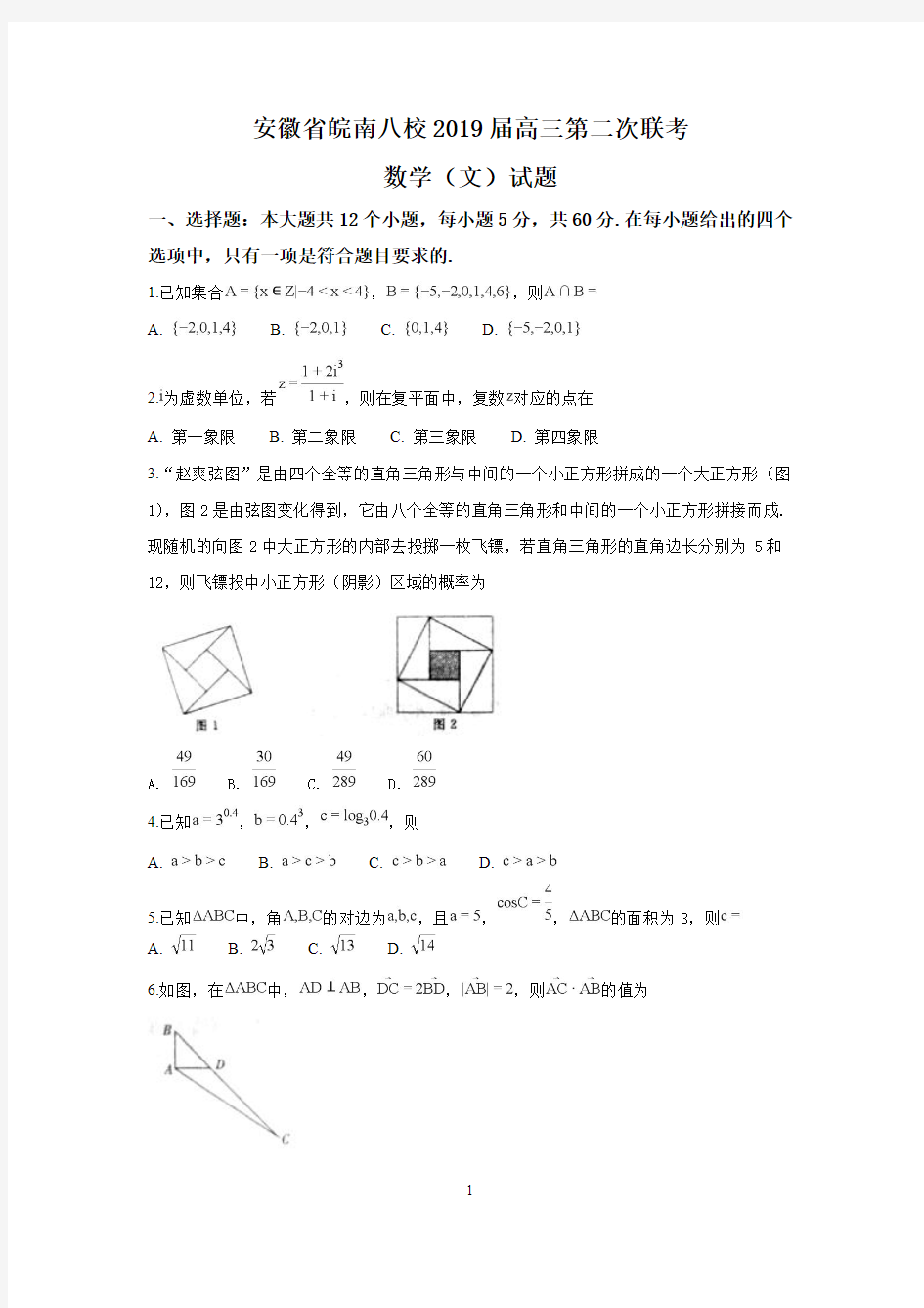 安徽省皖南八校2019届高三第二次联考数学(文)试题