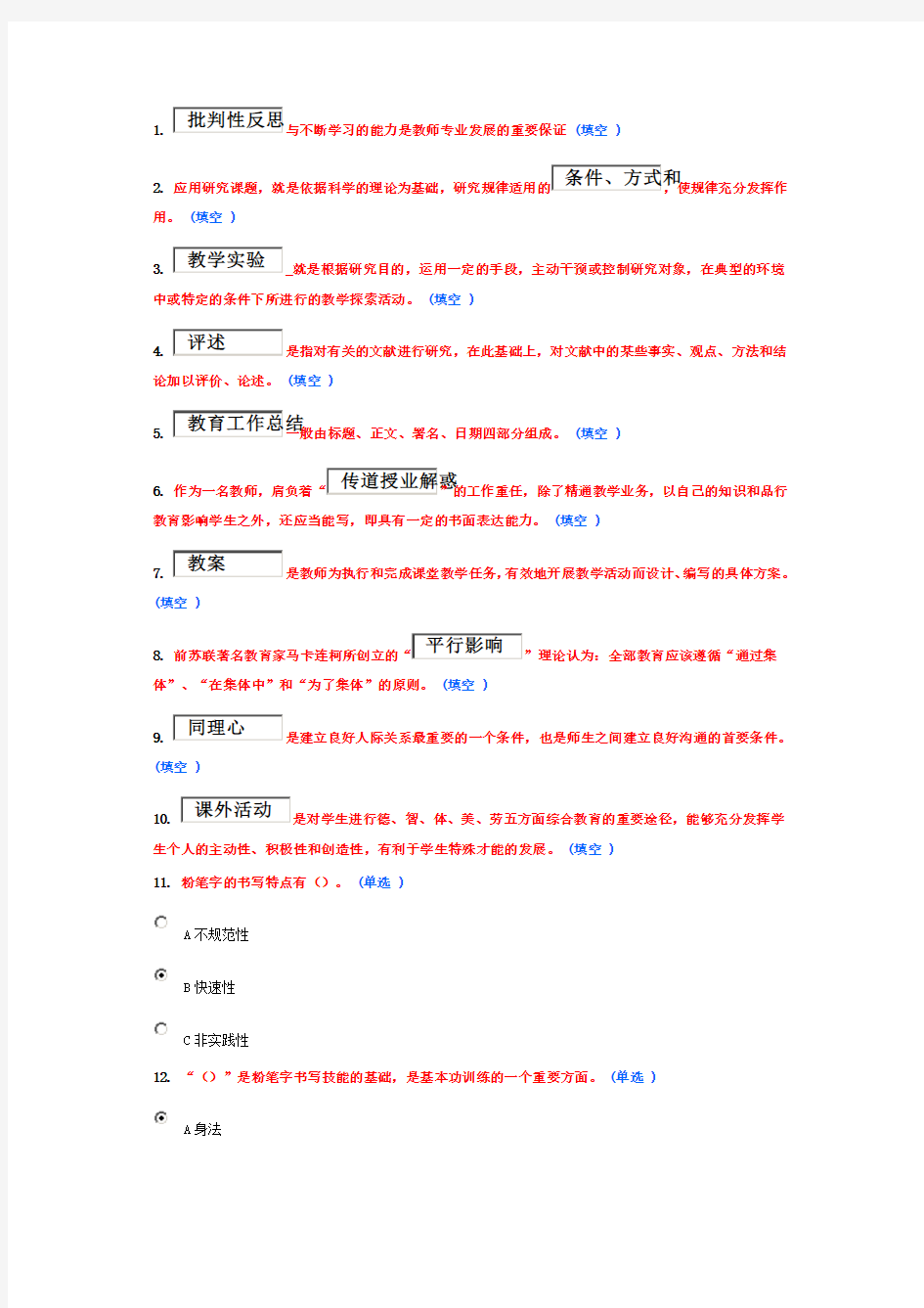 最新最全 教师专业技能与素质专题讲座(题库)