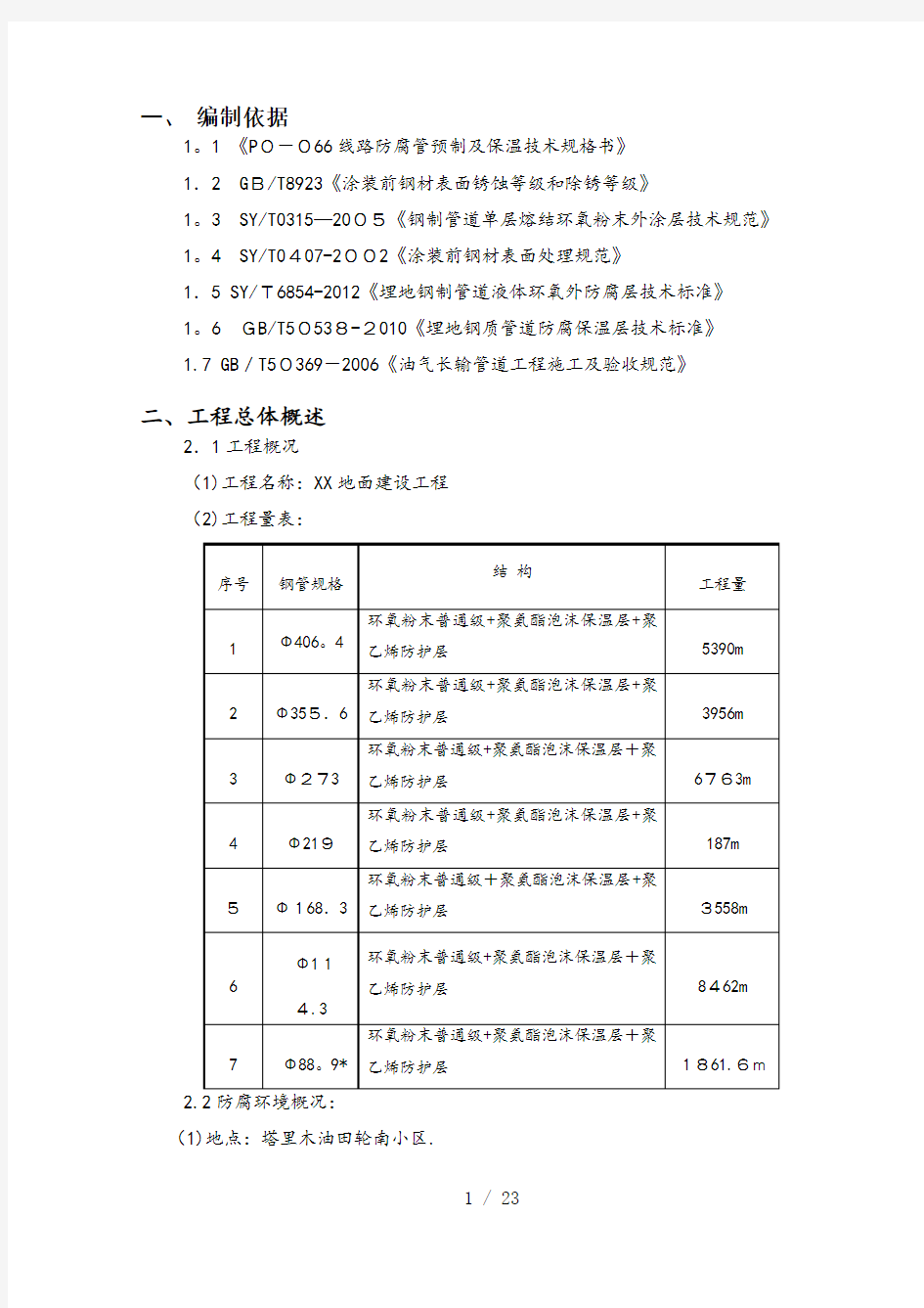 天然气地面建设工程管道防腐保温施工方案