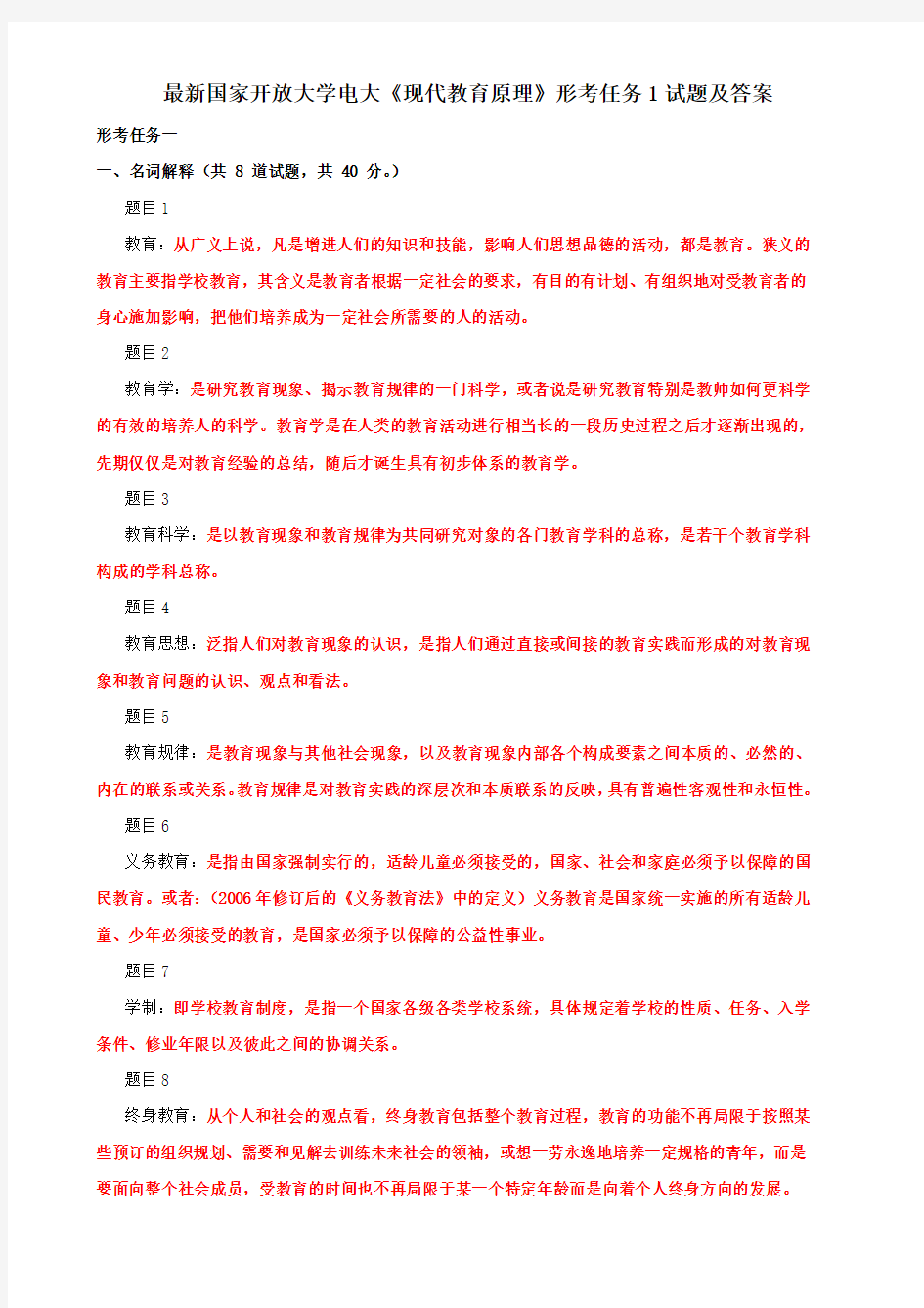 最新国家开放大学电大《现代教育原理》形考任务1试题及答案
