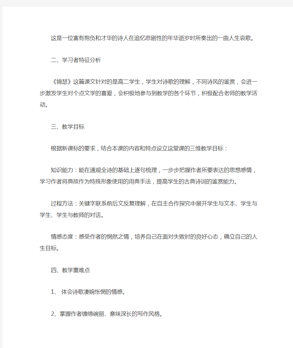 高中语文_《锦瑟》教学设计学情分析教材分析课后反思