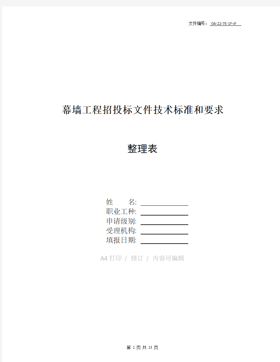 整理幕墙工程招投标文件技术标准和要求