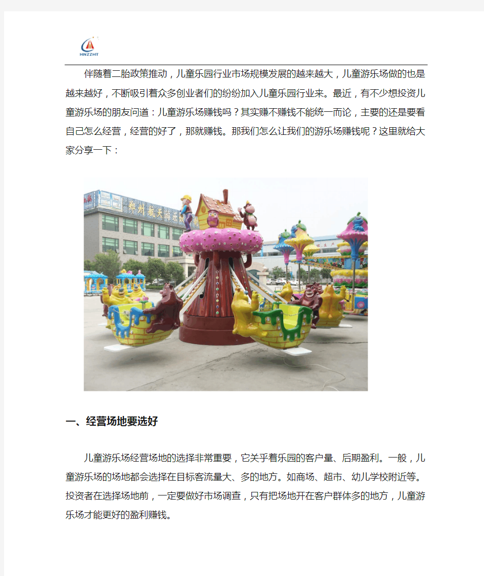 开个儿童游乐园怎么经营