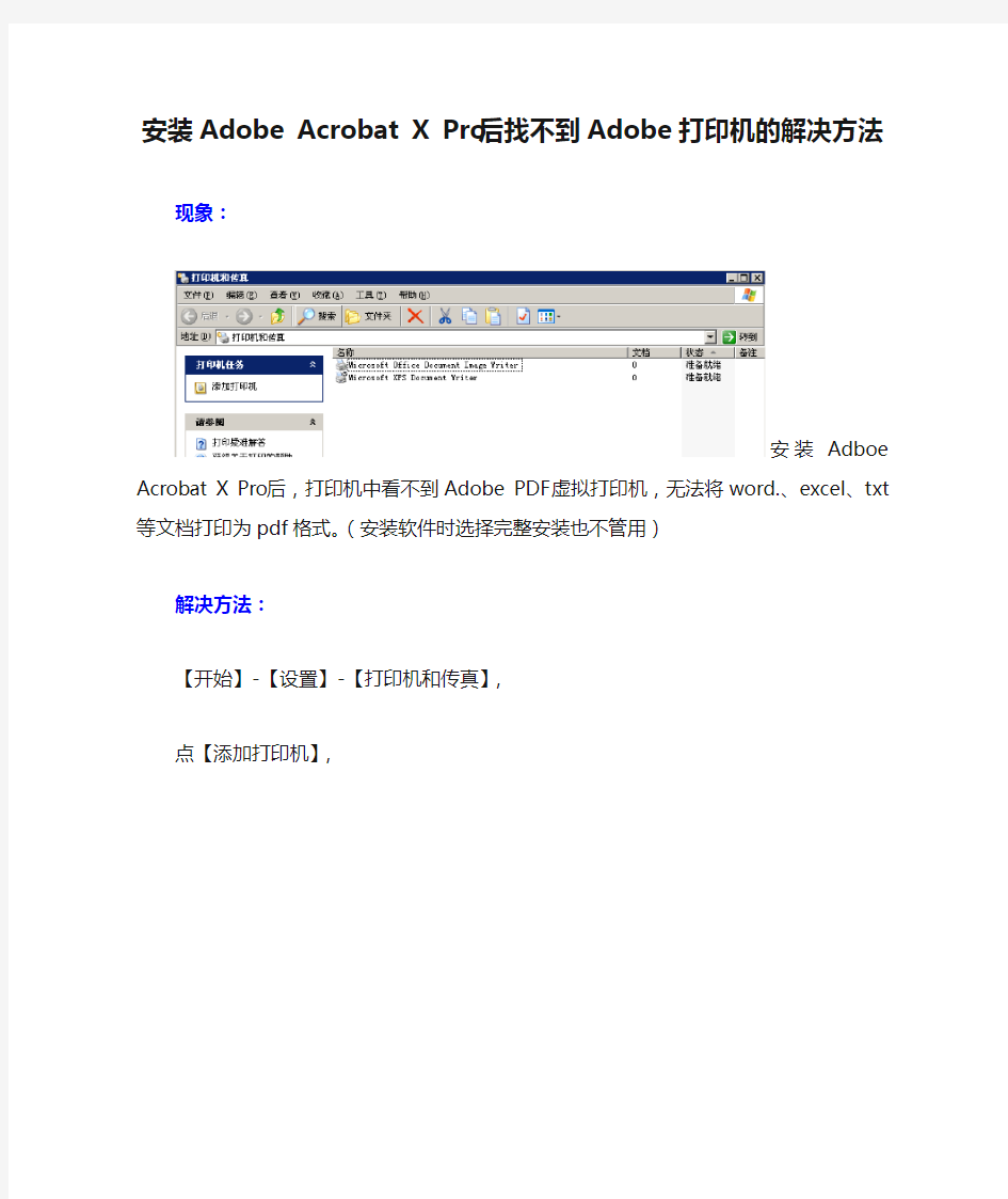 安装Adobe Acrobat X Pro后找不到Adobe打印机的解决方法
