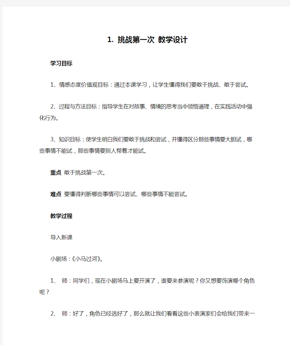 1. 挑战第一次 教学设计