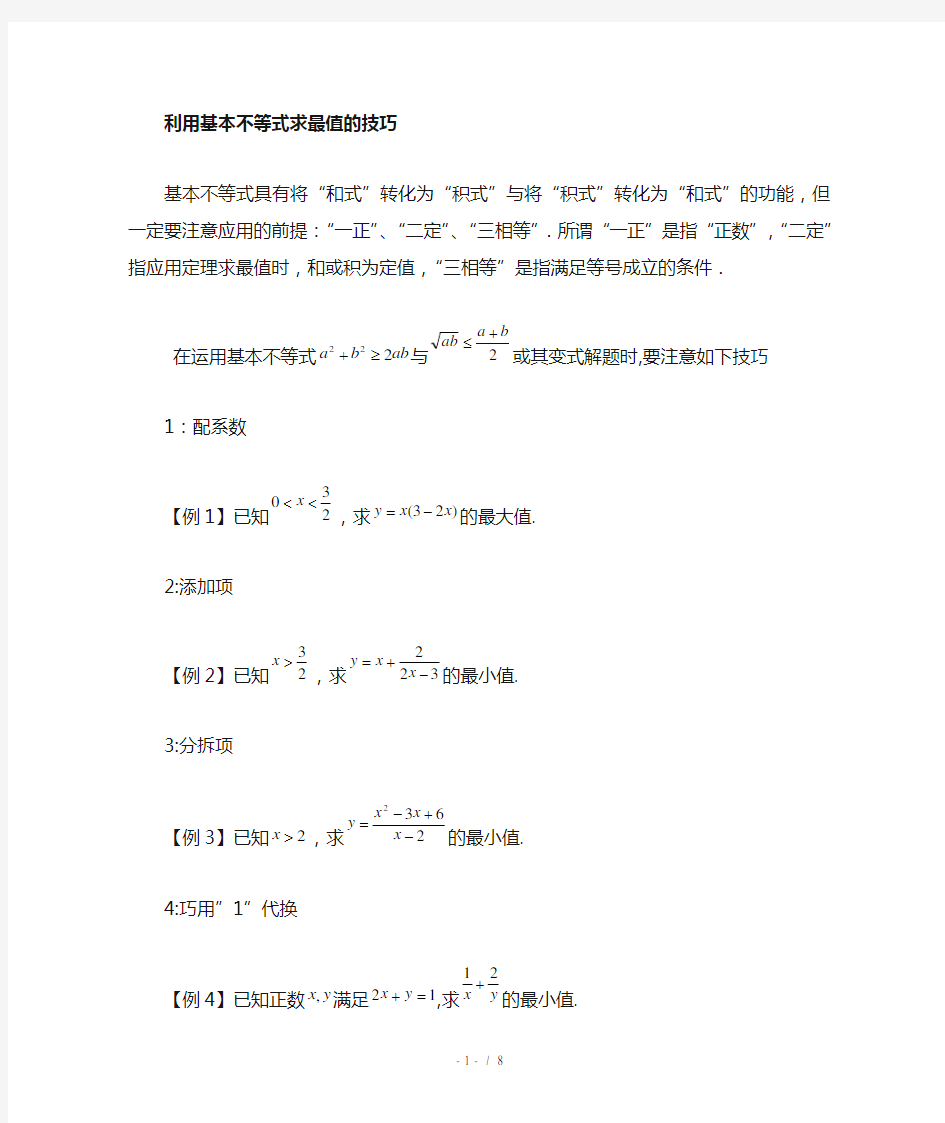 利用基本不等式求最值技巧