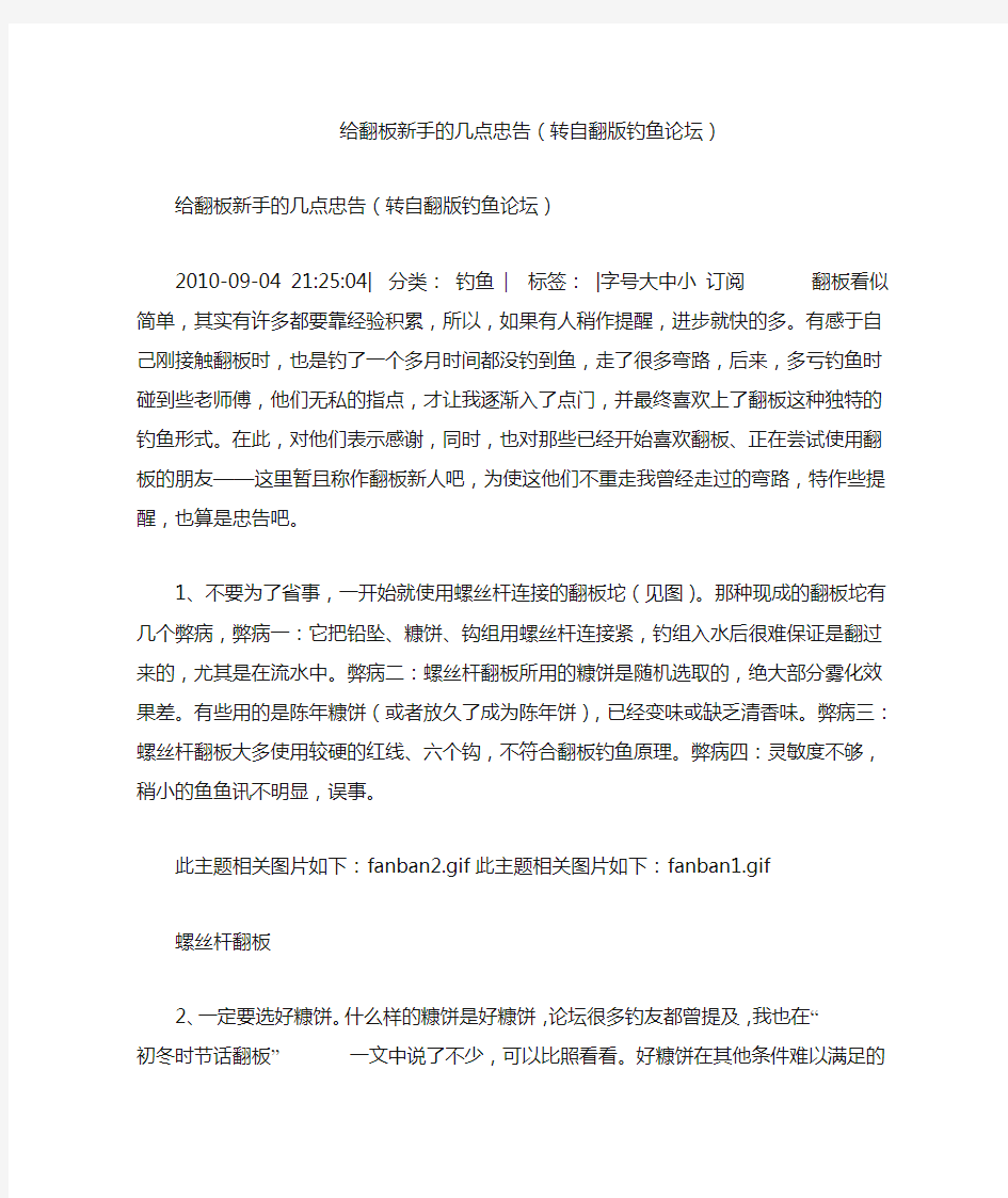 给翻板新手的几点忠告(转自翻版钓鱼论坛)