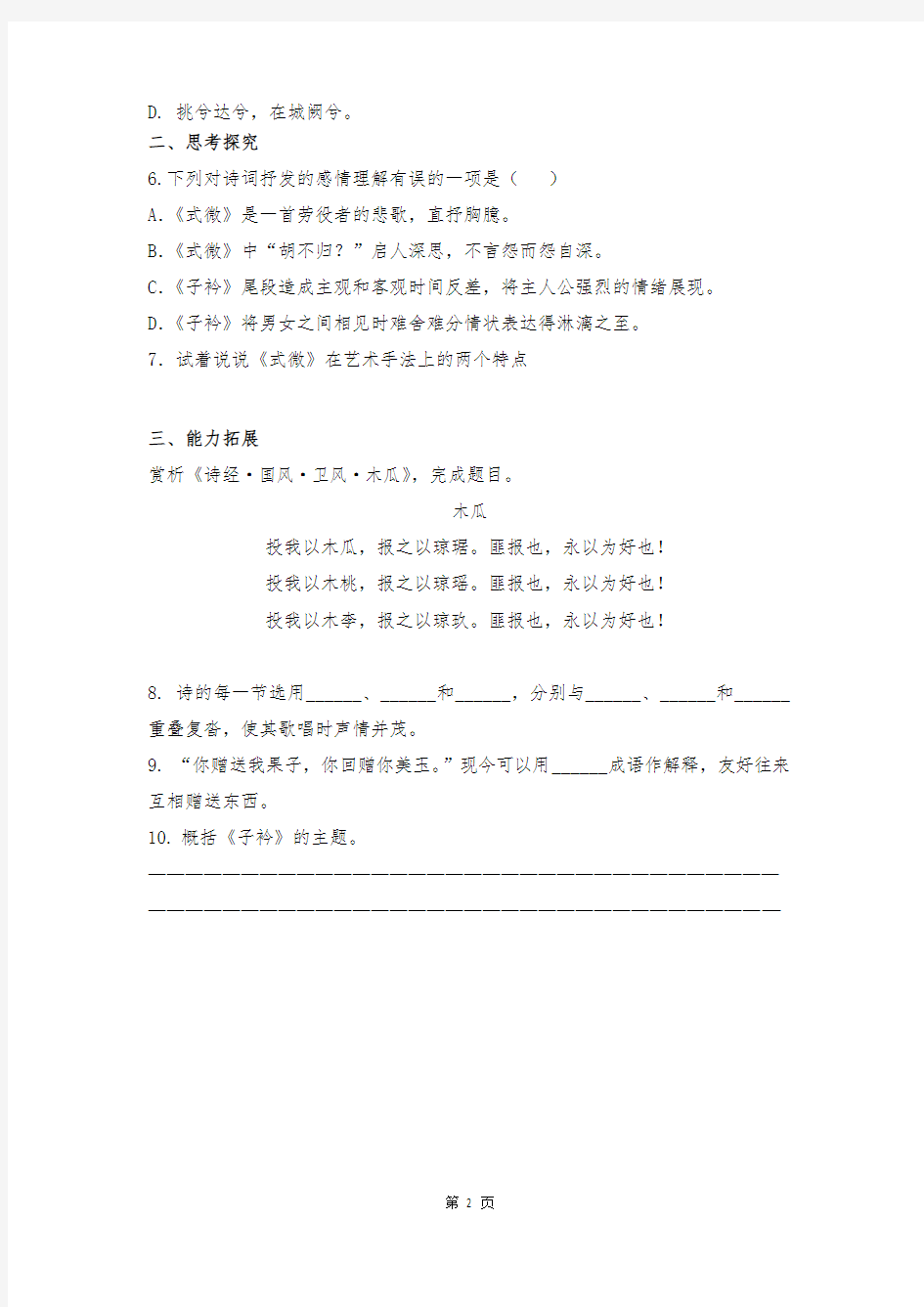 人教部编版初中语文八年级下册第三单元《课外古诗词诵读》跟踪测试题及答案(内含2课时)