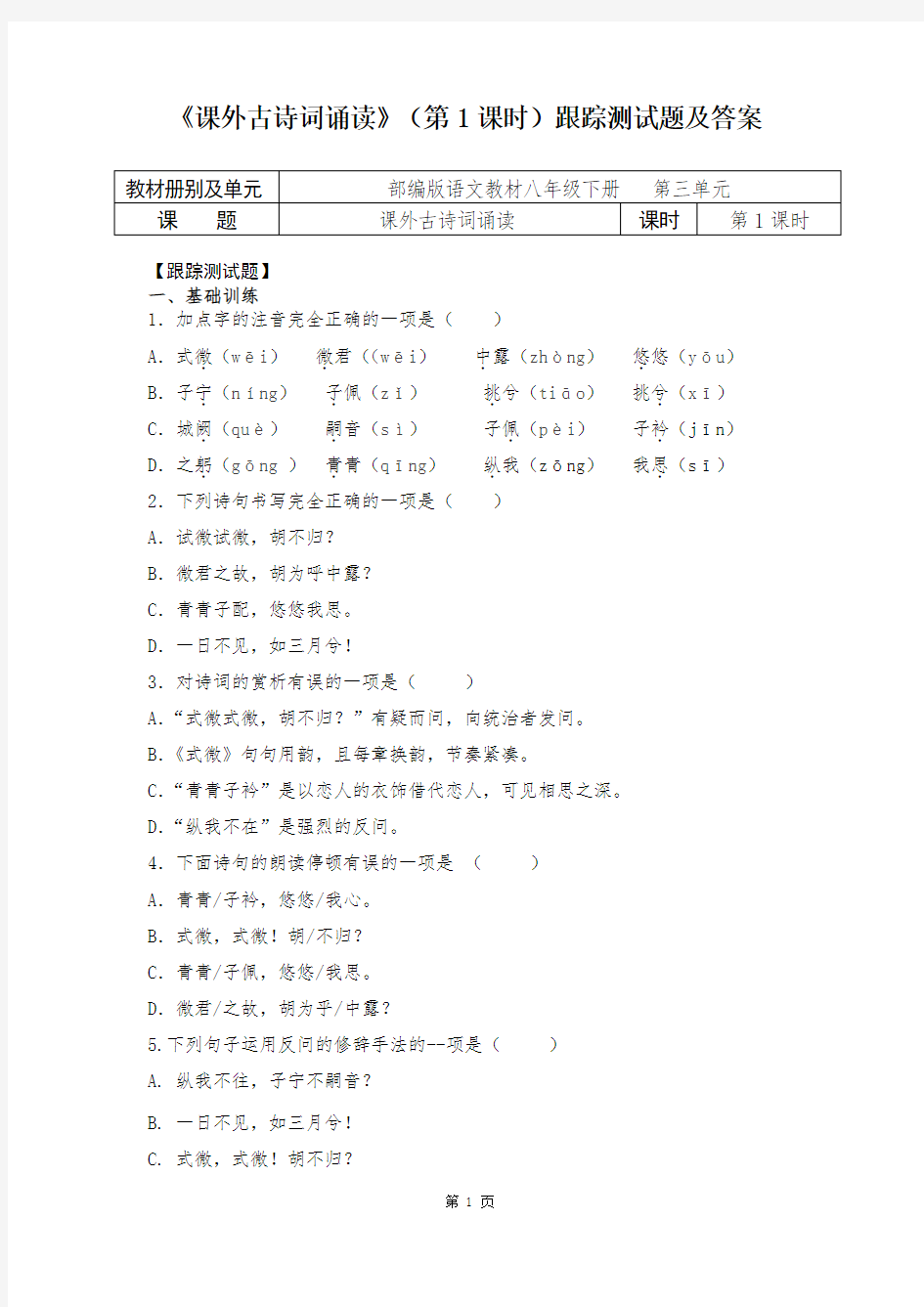 人教部编版初中语文八年级下册第三单元《课外古诗词诵读》跟踪测试题及答案(内含2课时)