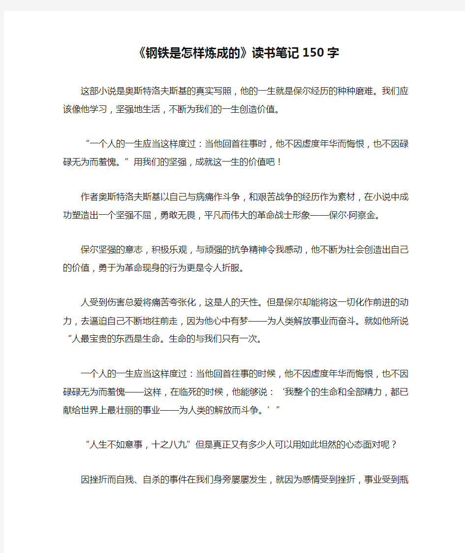 《钢铁是怎样炼成的》读书笔记150字