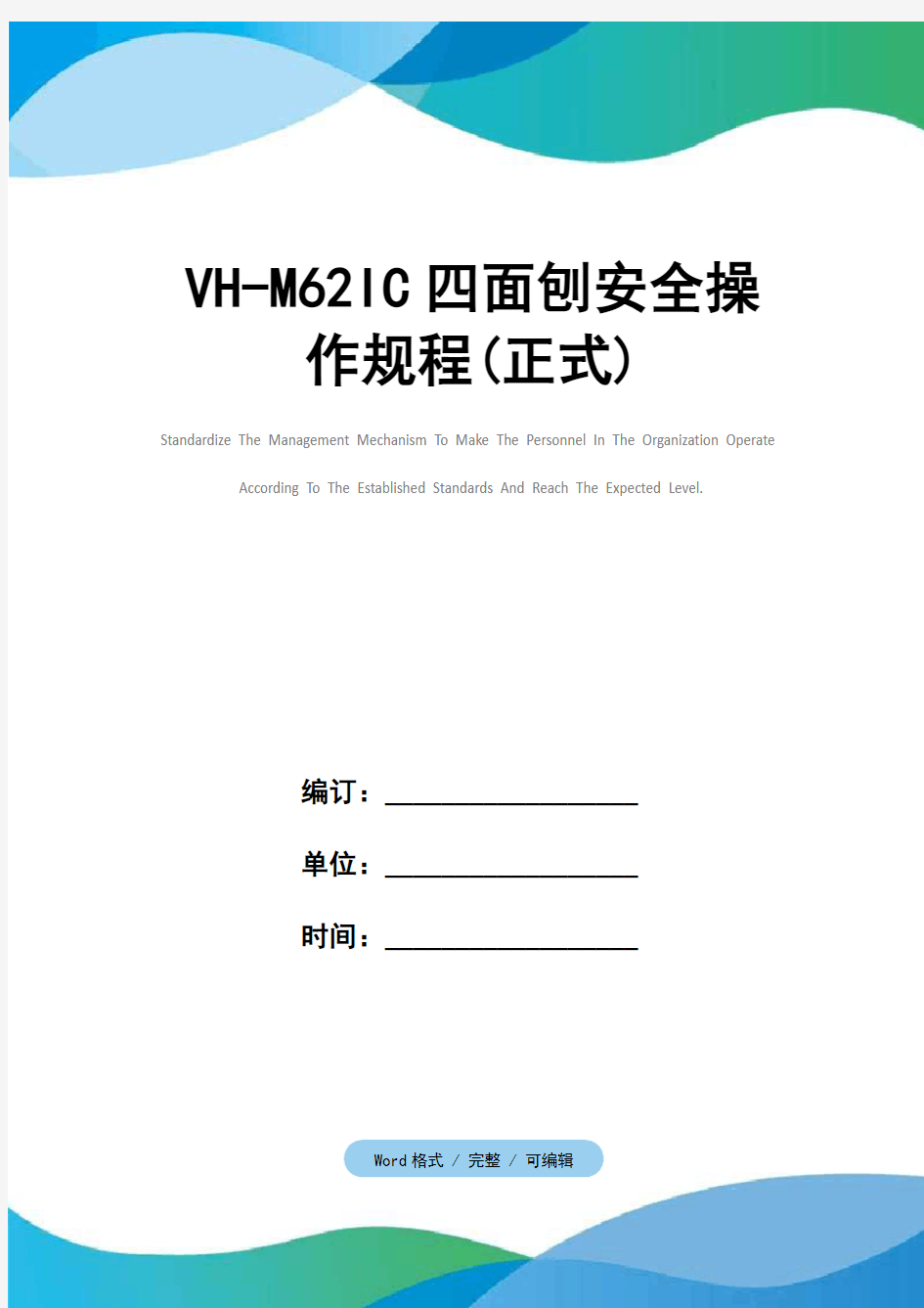 VH-M62IC四面刨安全操作规程(正式)