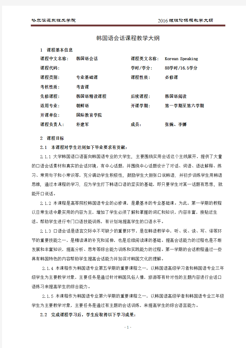 韩国语会话课程教学大纲(新)-张婉