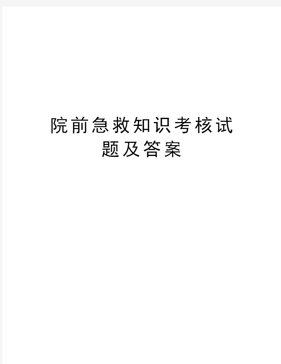 院前急救知识考核试题及答案教学文案