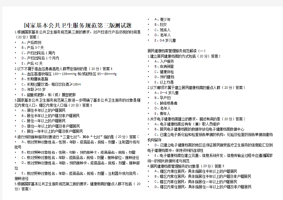 国家基本公共卫生服务规范第三版测试题