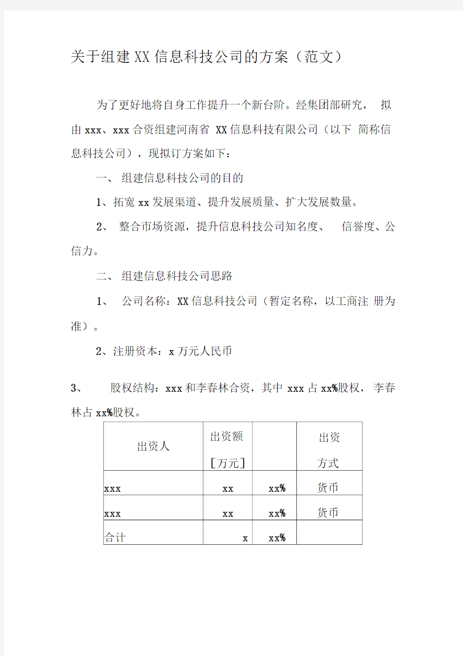 公司组建方案(范文)