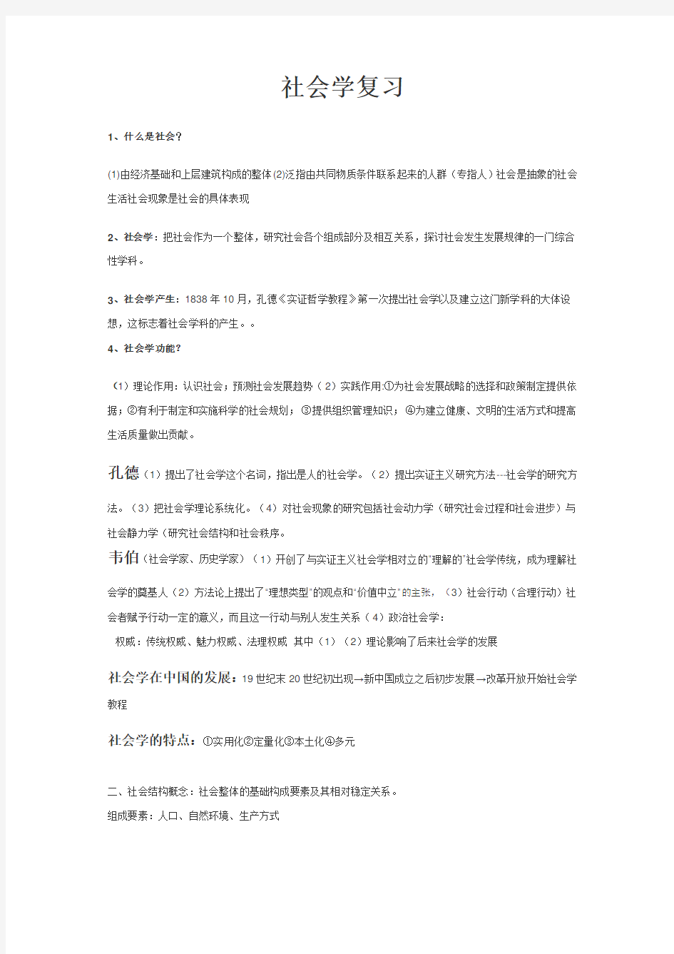 社会学教程基础知识复习资料