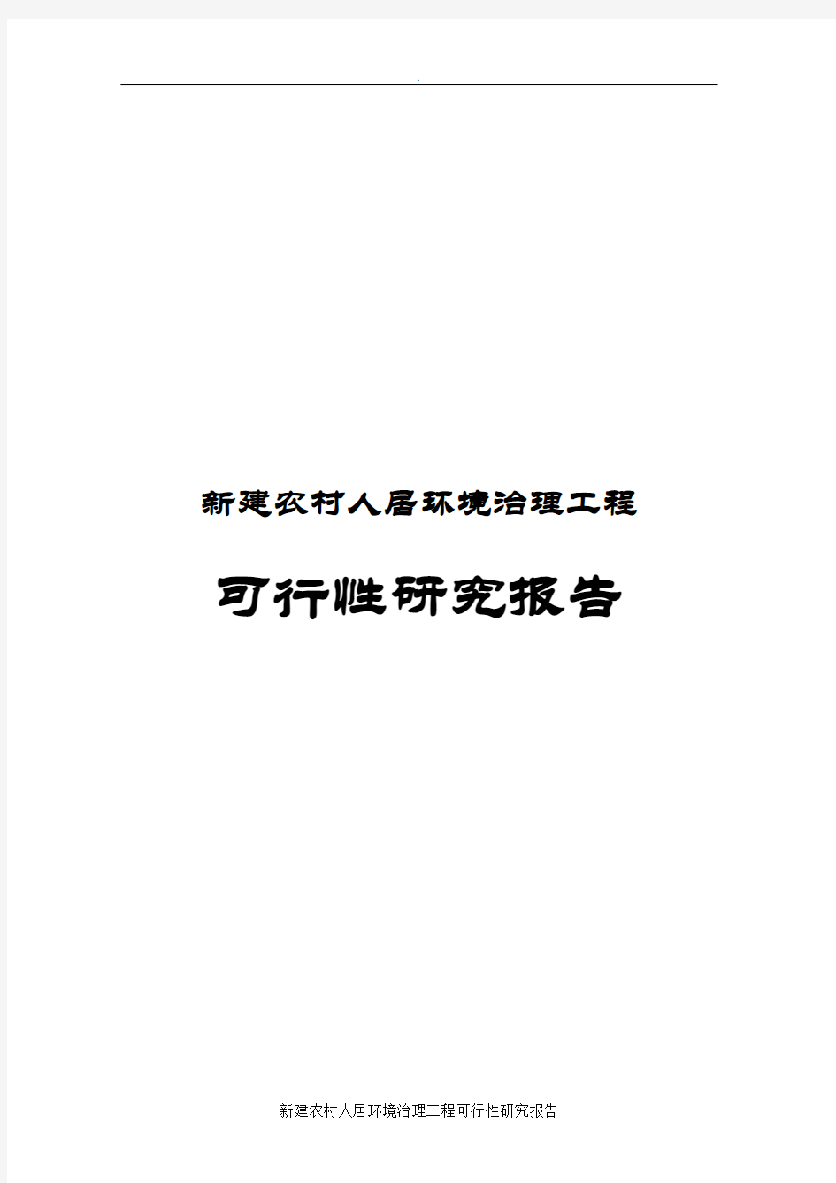 新建农村人居环境治理工程可行性研究报告