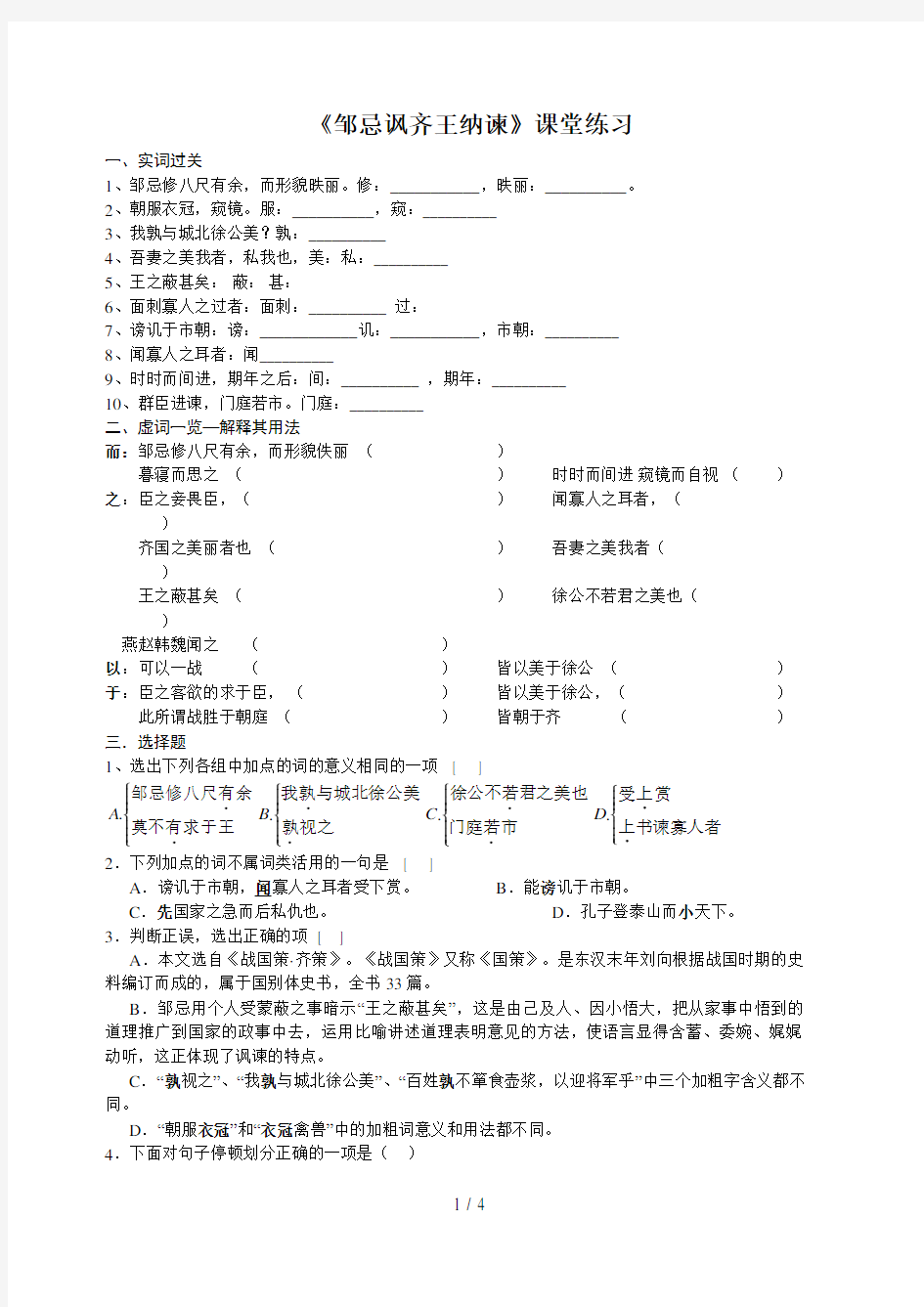 《邹忌讽齐王纳谏》课堂练习