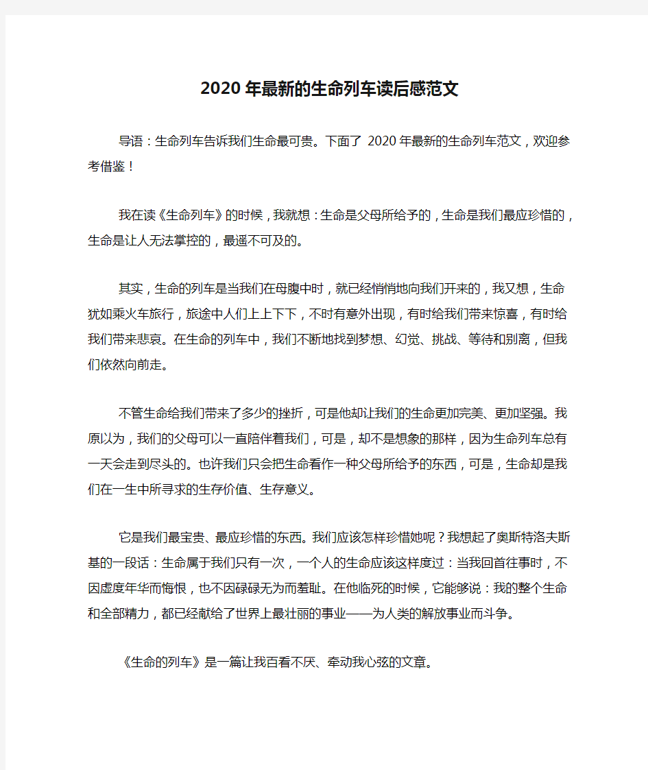 2020年最新的生命列车读后感范文