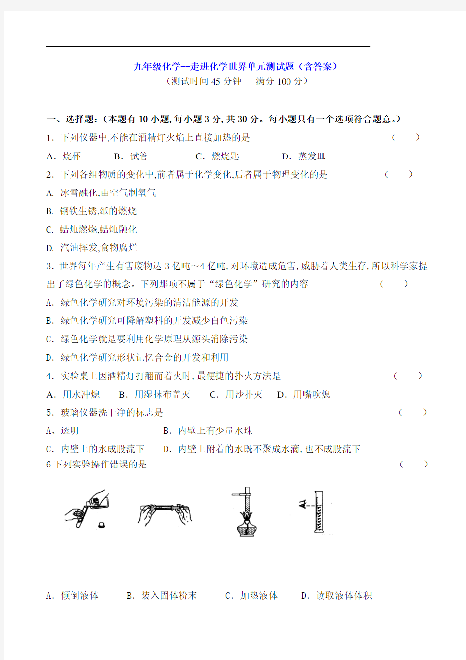 九年级化学--走进化学世界单元测试题(含答案)