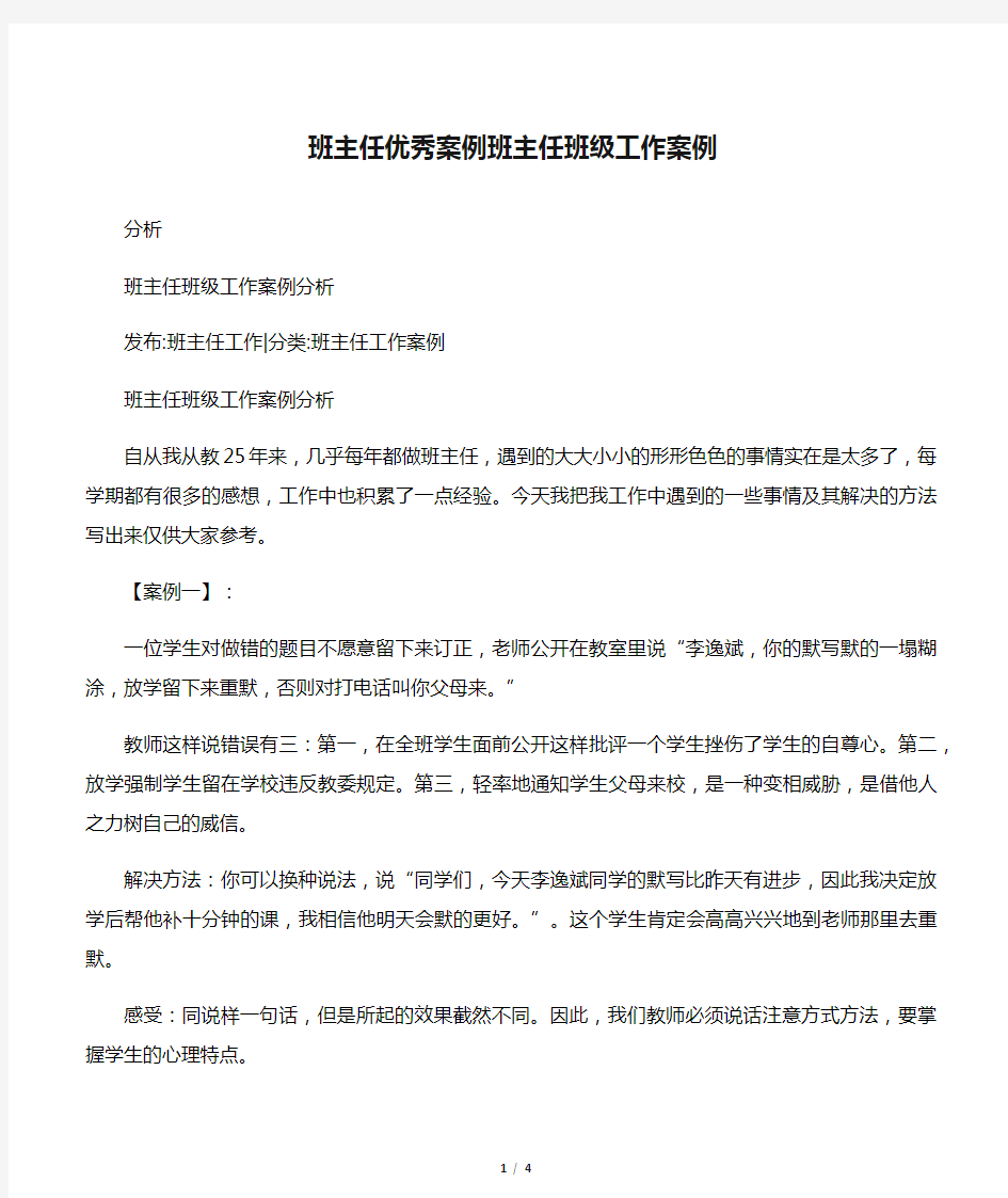 班主任优秀案例班主任班级工作案例