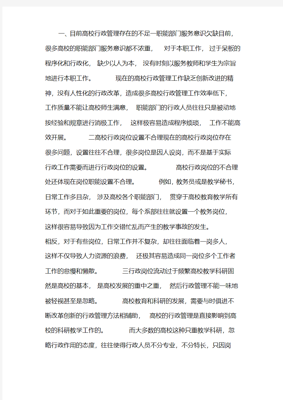 高校行政管理的不足和改善措施