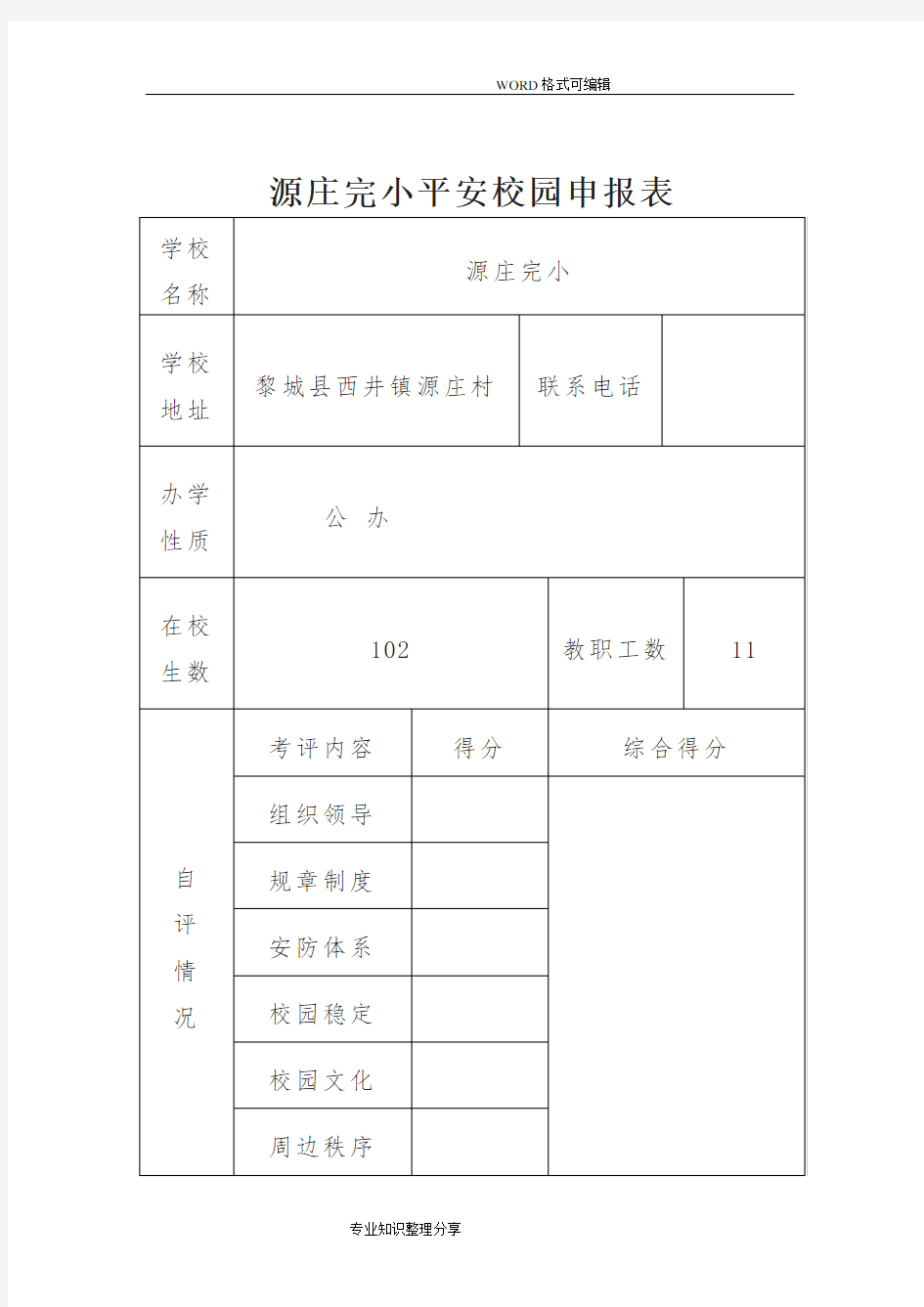 优秀平安校园申报表