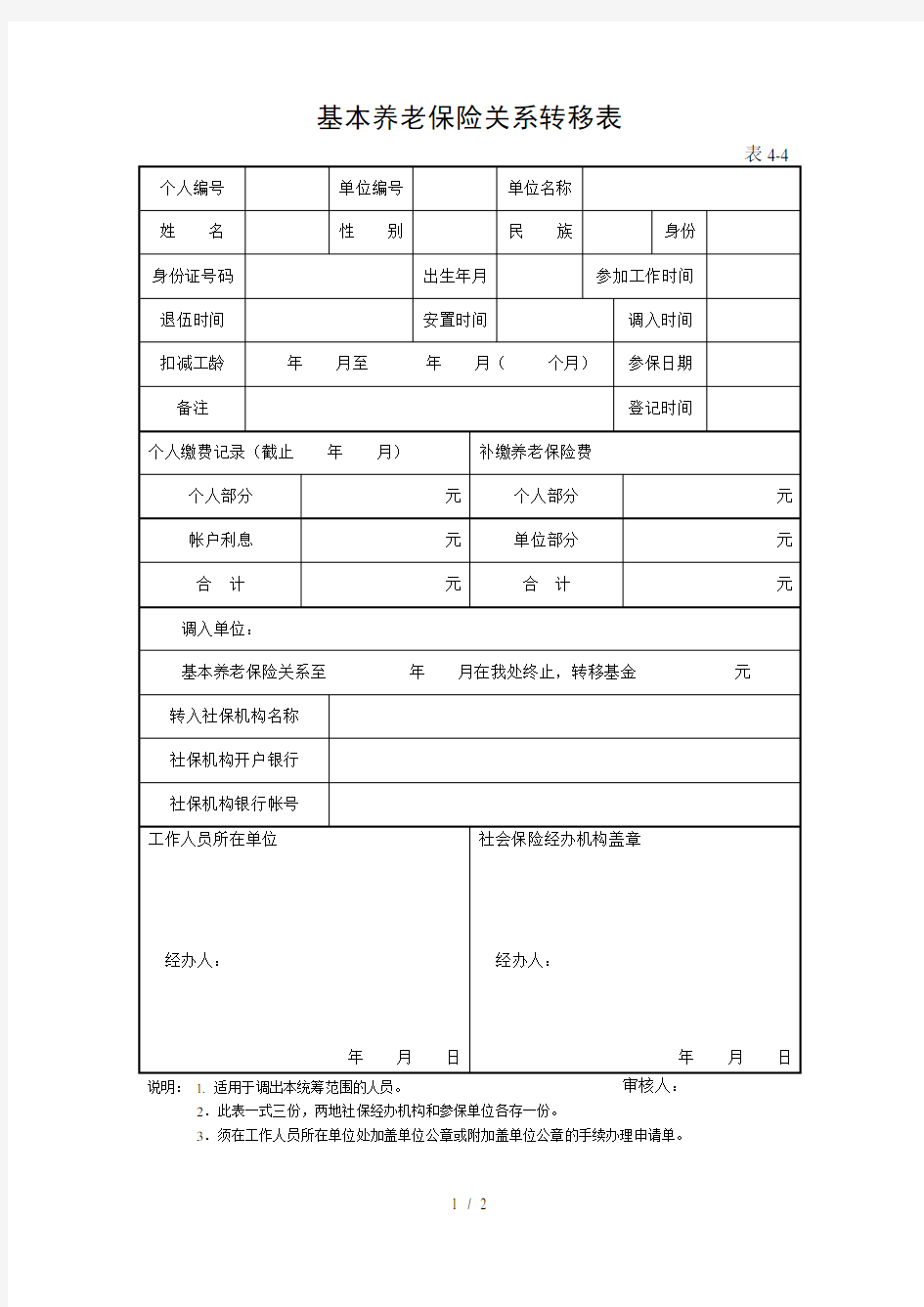 基本养老保险关系转移表