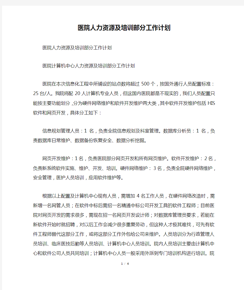 医院人力资源及培训部分工作计划