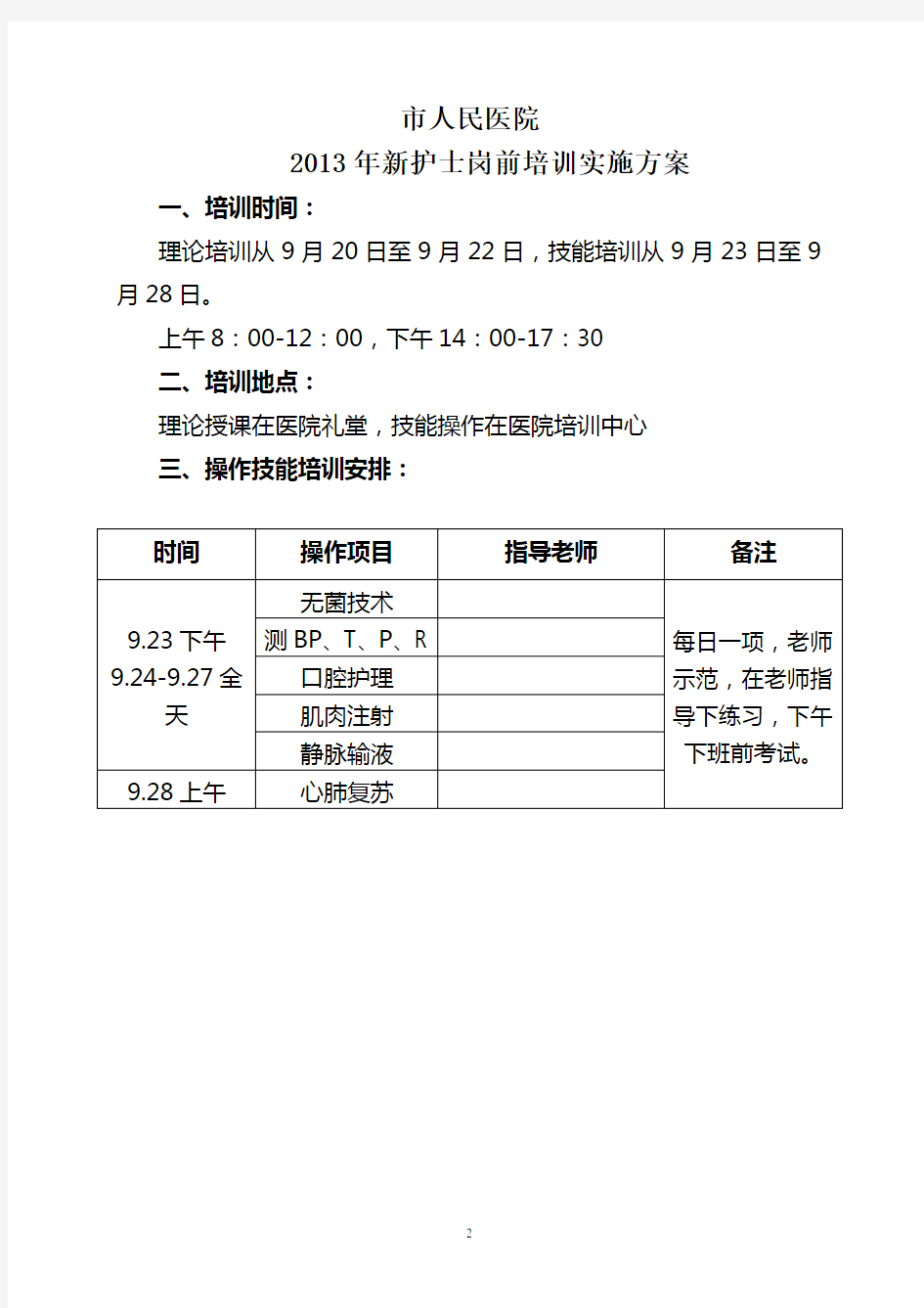 新护士岗前培训计划