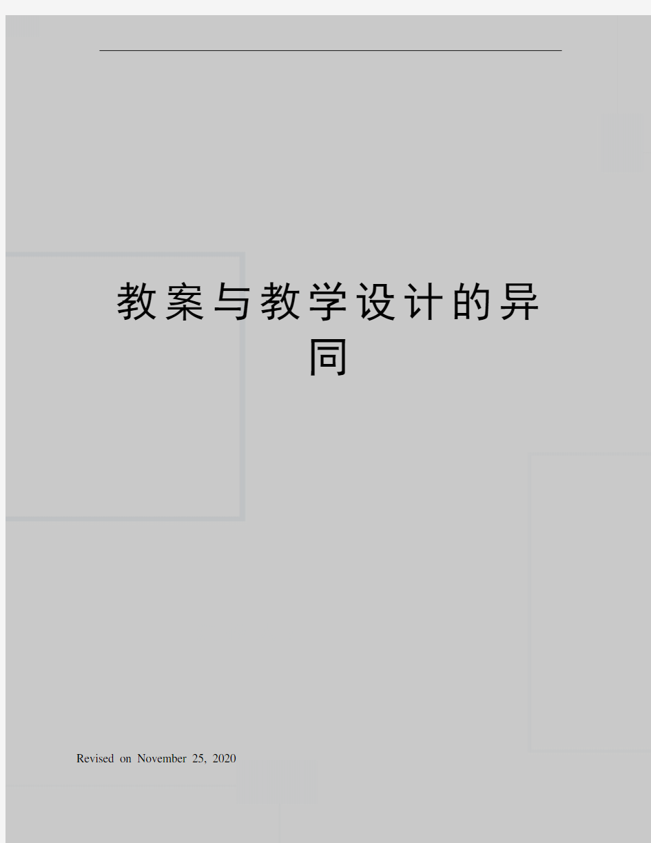 教案与教学设计的异同