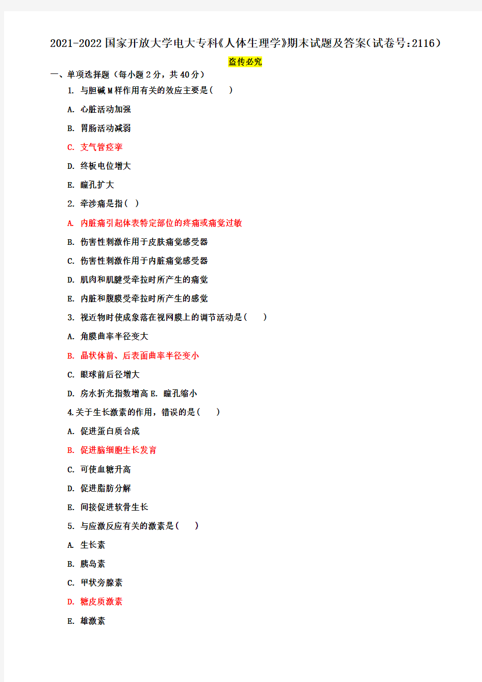 2021-2022国家开放大学电大专科《人体生理学》期末试题及答案(试卷号：2116)