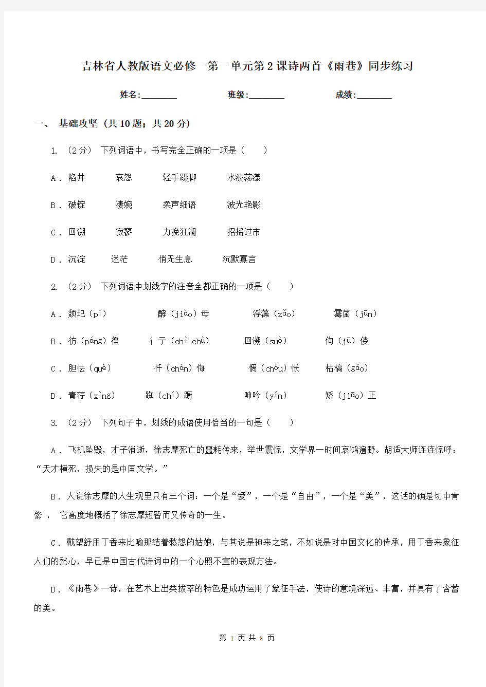 吉林省人教版语文必修一第一单元第2课诗两首《雨巷》同步练习