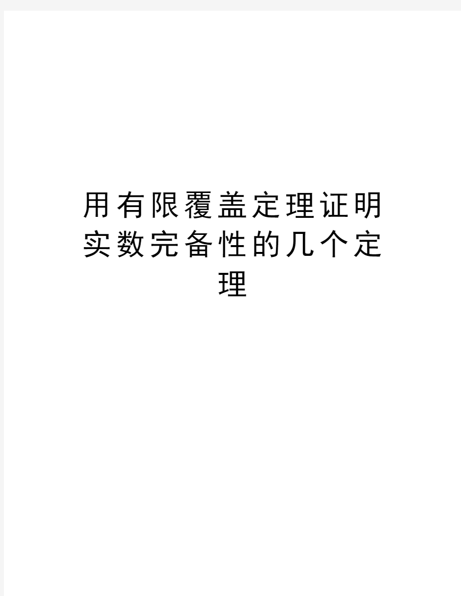 用有限覆盖定理证明实数完备性的几个定理教学提纲