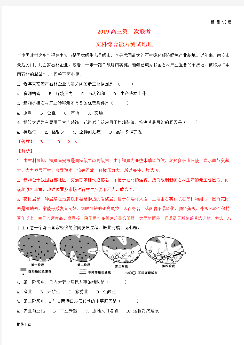 [精品]2019届高三地理第二次联考试题(含解析)(新版)人教版