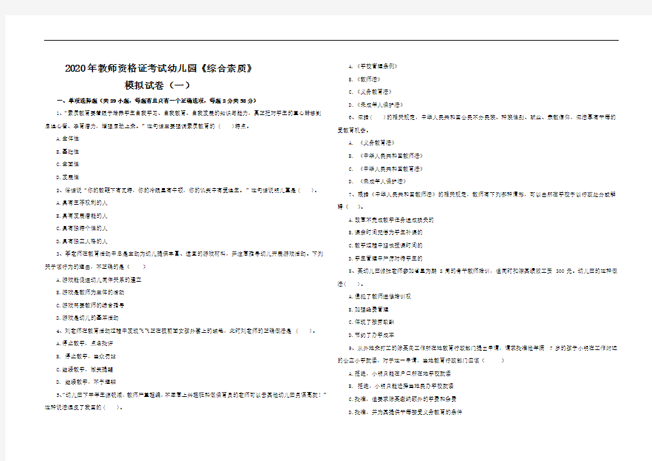 综合素质(幼儿园)模拟卷含答案(一)