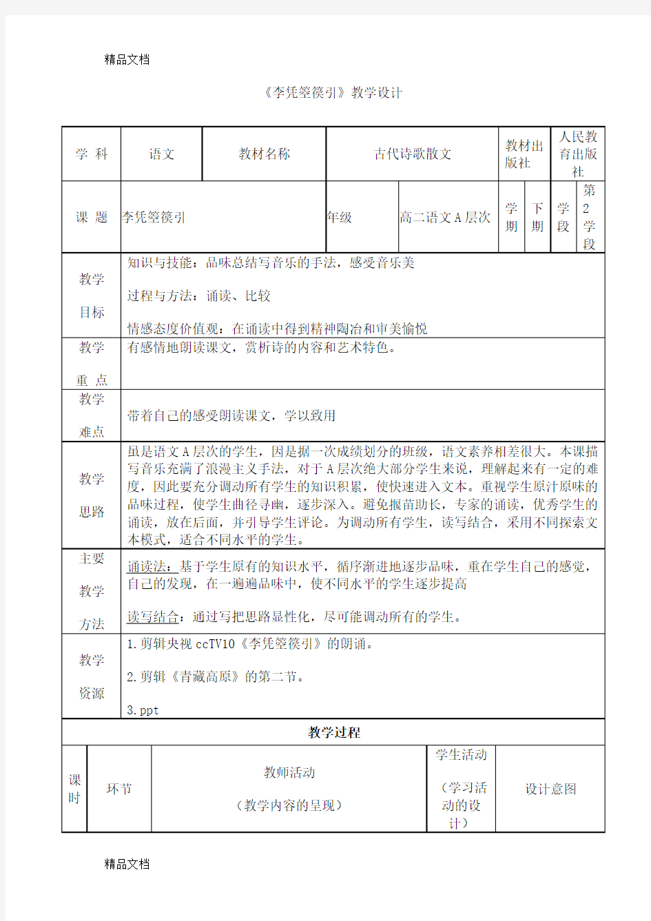 《李凭箜篌引》公开课教学设计上课讲义