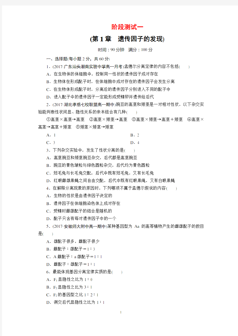 人教版高中生物必修二第一章遗传因子的发现单元测试题(含答案)