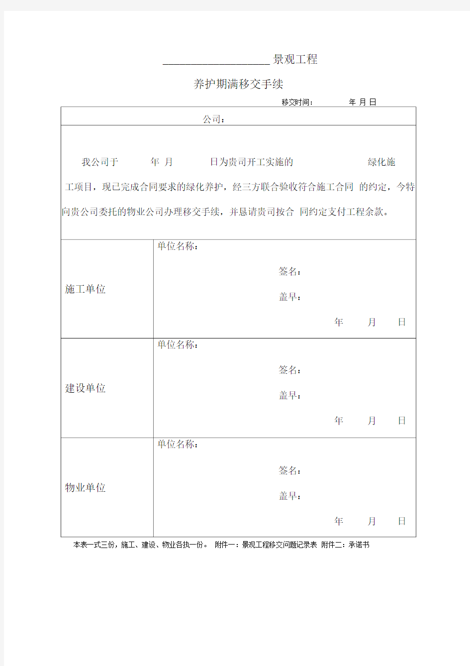 《景观工程养护期满移交手续单》