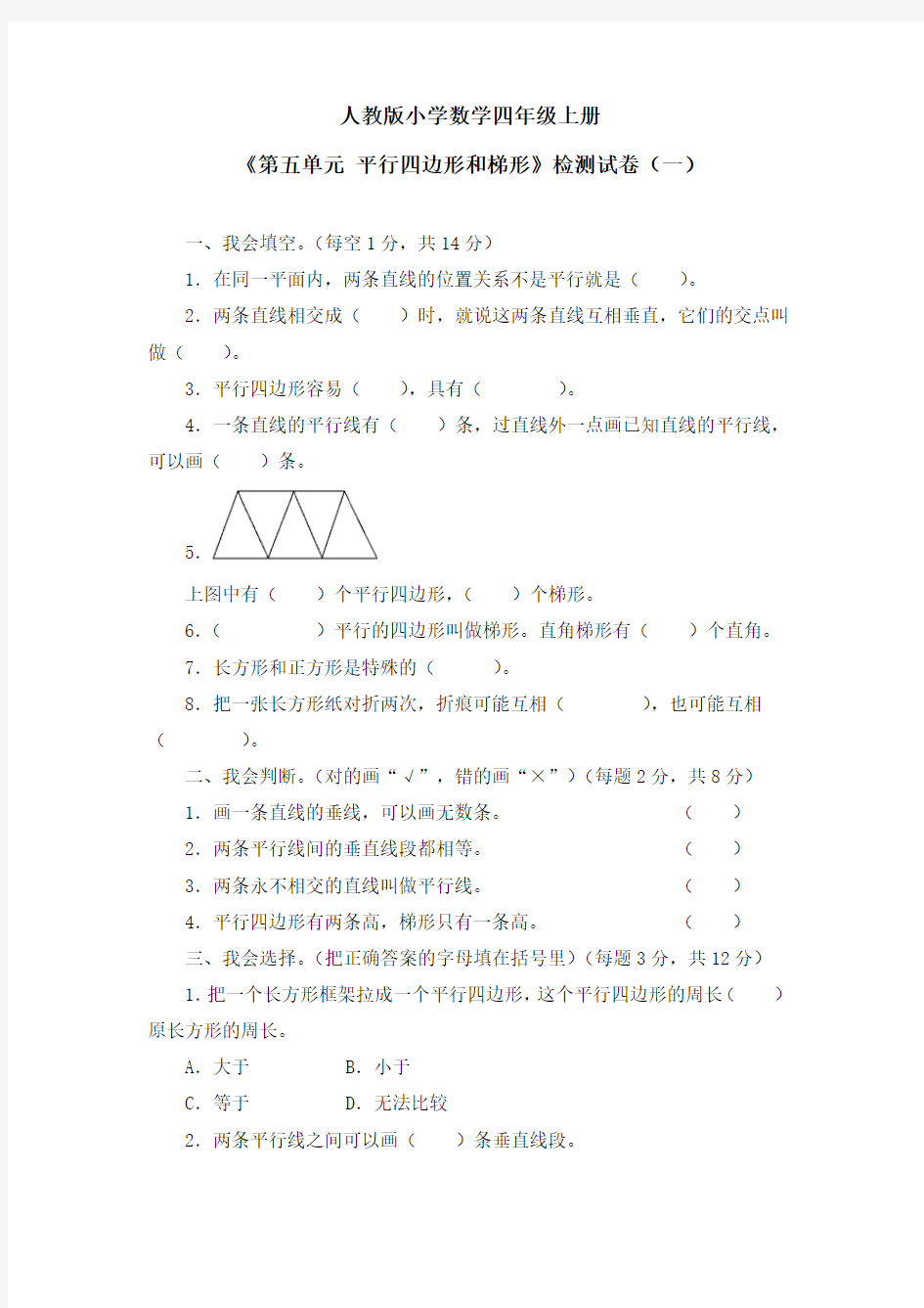 《第五单元 平行四边形和梯形》单元检测试卷及答案(共四套)