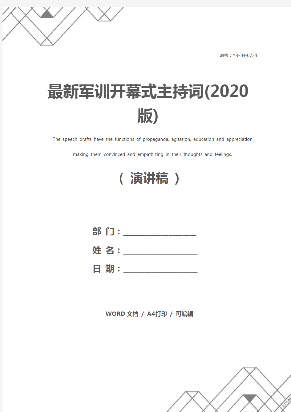 最新军训开幕式主持词(2020版)