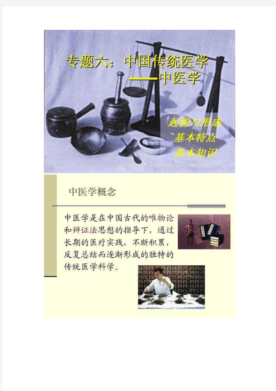 专题六：中国传统医学-中医学