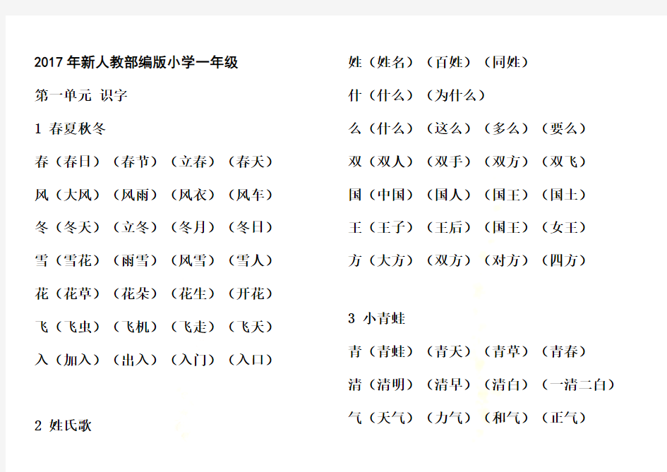 2017新版小学一年级下册语文组词