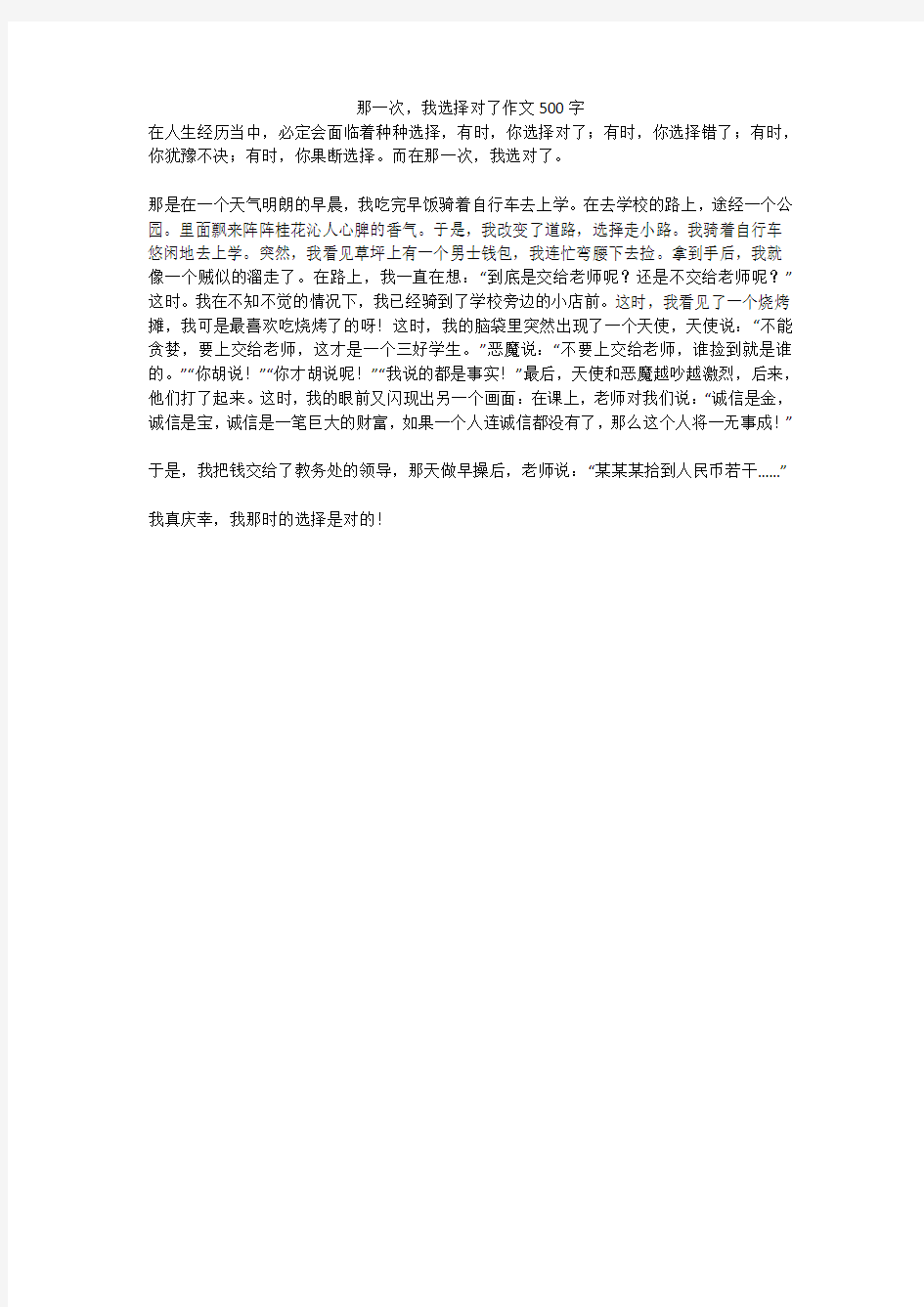 那一次,我选择对了精选优秀作文500字