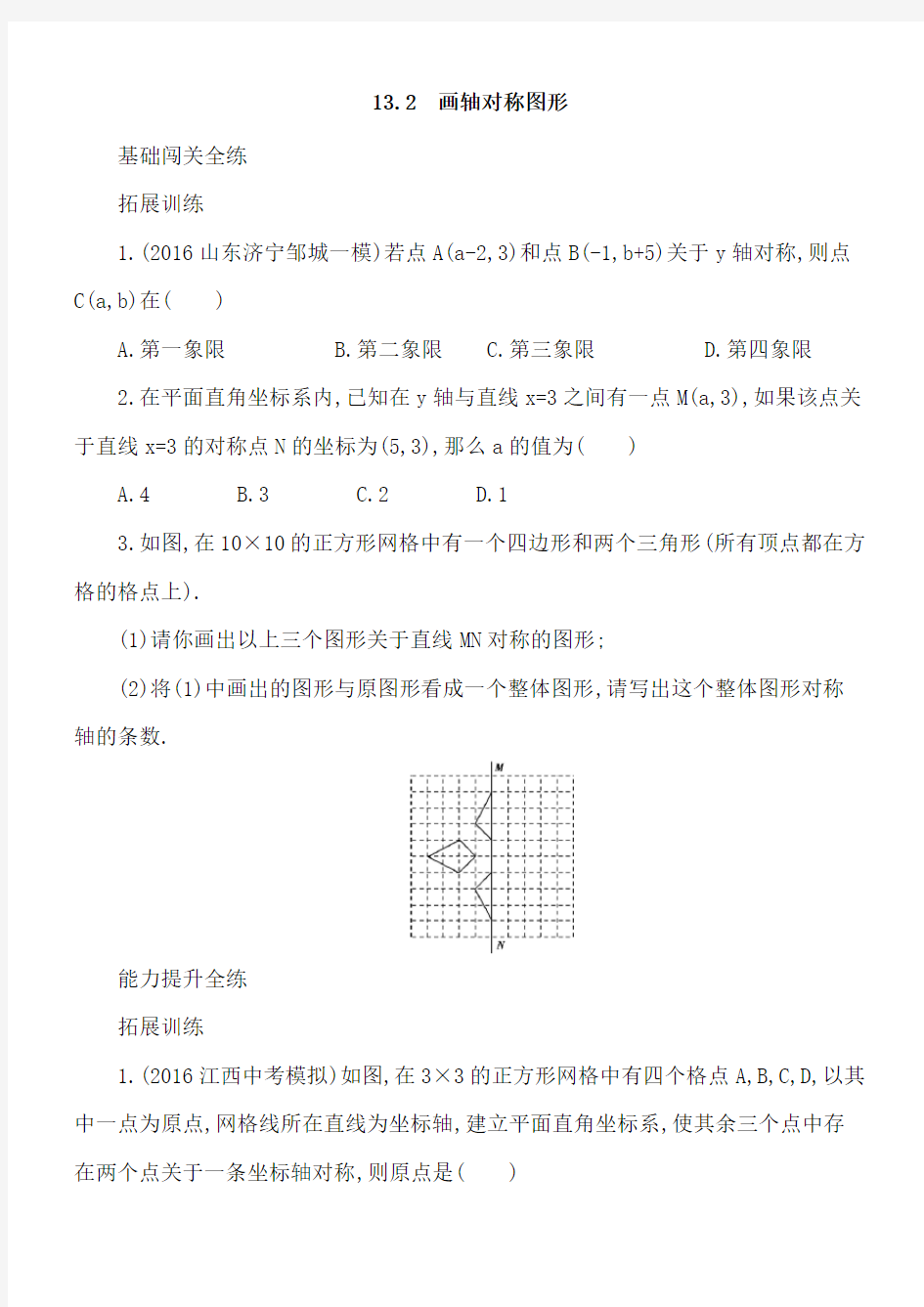 人教版八年级上册数学《13.2画轴对称图形》同步测试(含答案解析)