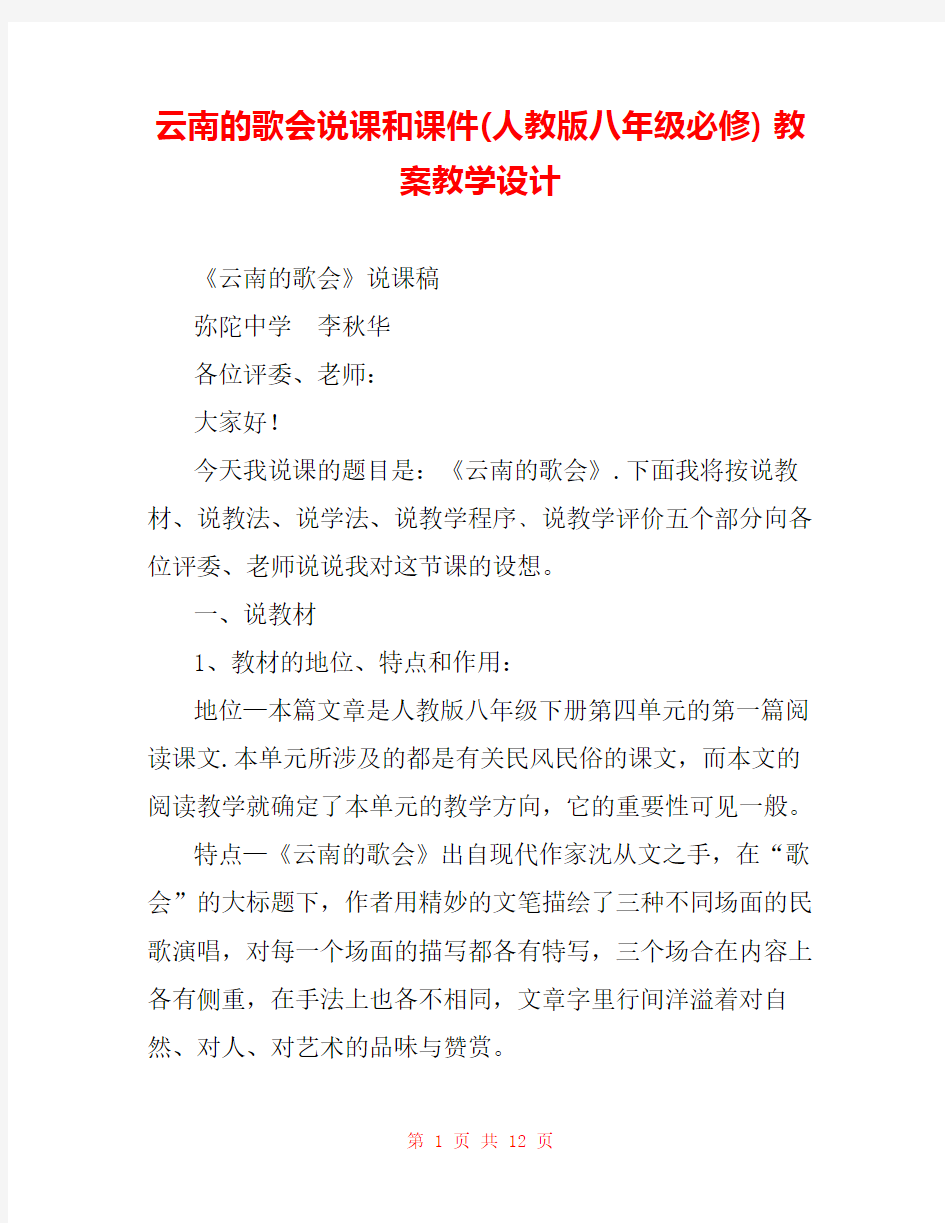 云南的歌会说课和课件(人教版八年级必修) 教案教学设计 