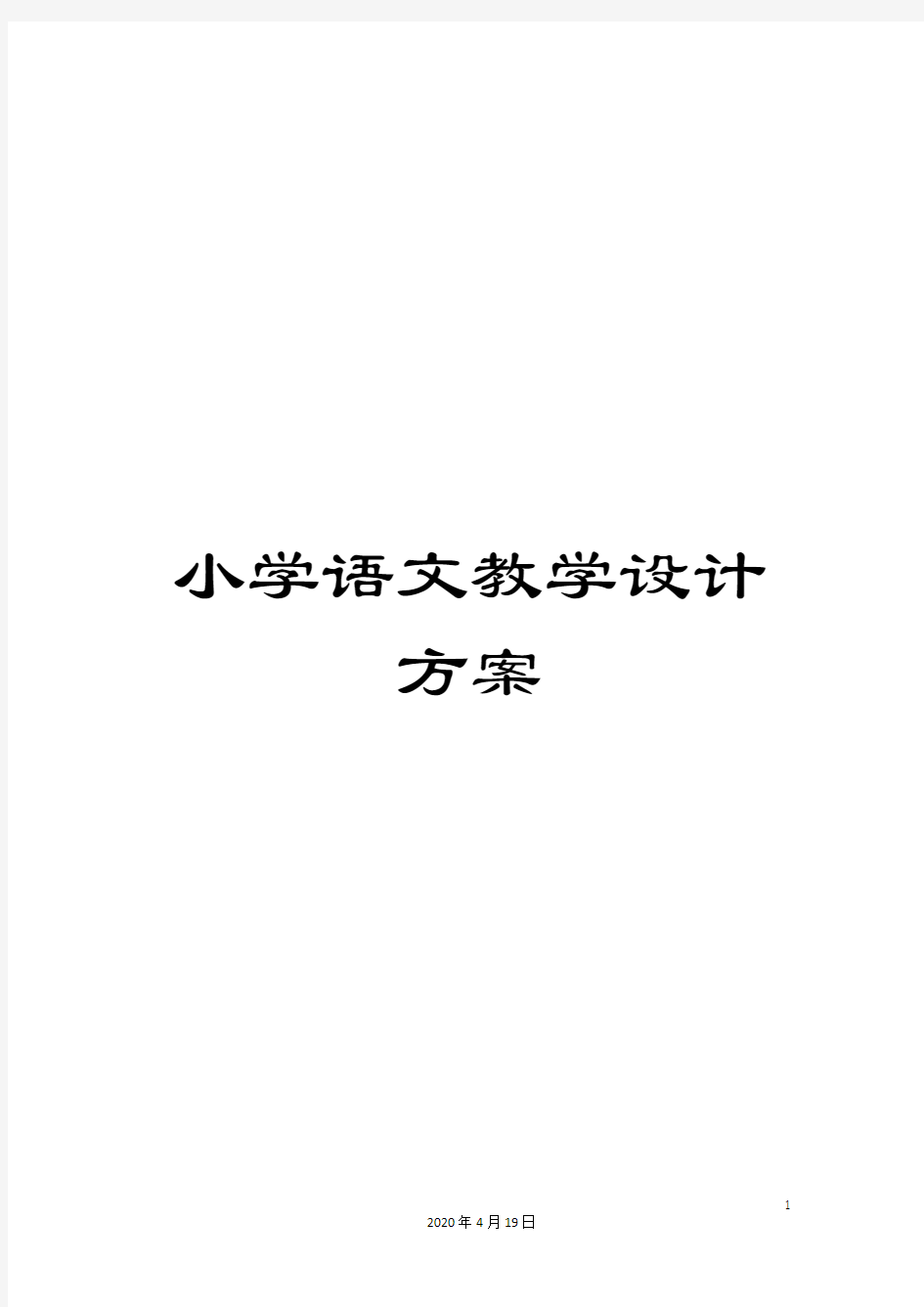 小学语文教学设计方案范文